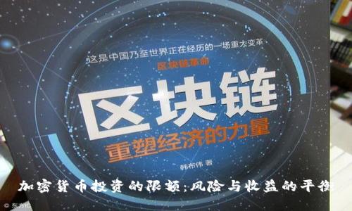 加密货币投资的限额:风险与收益的平衡