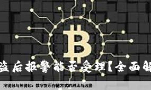 TP钱包资产被盗后报警能否受理?全面解析与应对策略