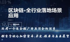 思考一个适合推广并且符合的优秀  探