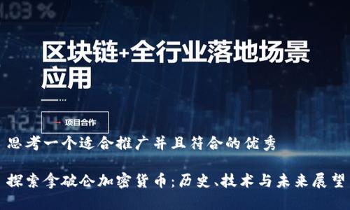 思考一个适合推广并且符合的优秀
探索拿破仑加密货币:历史、技术与未来展望