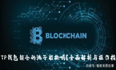 : TP钱包锁仓的池子能撤吗？全面解析