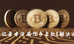  为什么TP钱包交易记录中没有代币名称