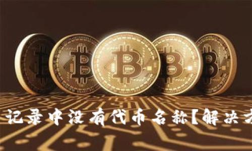 为什么TP钱包交易记录中没有代币名称?解决方法与常见问题解析