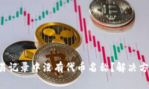 为什么TP钱包交易记录中没有代币名称?解决方法与常见问题解析