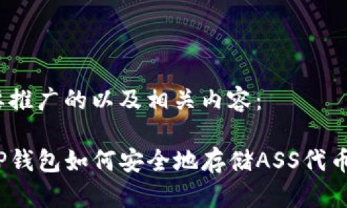 要推广的以及相关内容:
TP钱包如何安全地存储ASS代币?