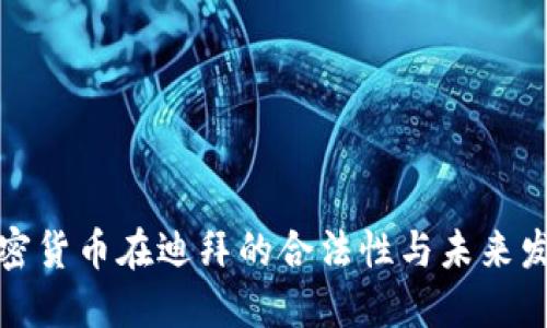 加密货币在迪拜的合法性与未来发展