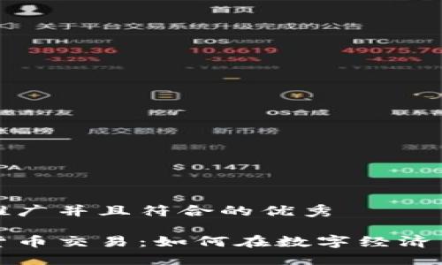 思考一个适合推广并且符合的优秀
直播平台加密货币交易:如何在数字经济中赚取丰厚利润