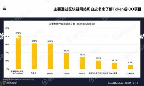 在数字货币和区块链的世界中,TP钱包通常指的是一种数字资产钱包,特别适用于存储和管理加密货币、区块链资产等。TP钱包可以帮助用户安全地管理其数字资产,这些资产可以包括比特币、以太坊以及其他各种代币。市场中的“TP钱包”通常指的是该类型钱包的市场需求、用户群体、竞争情况等,涉及其技术特点、使用场景、用户体验等方面。
若想要详细探讨TP钱包及其市场的含义和发展状况,我们可以通过以下几个方面进行分析。
### TP钱包市场解析:理解数字资产管理的未来趋势