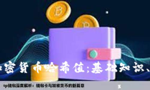 深入了解加密货币哈希值：基础知识、意义与应用