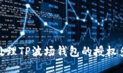 : 如何处理TP波场钱包的授权多签问题