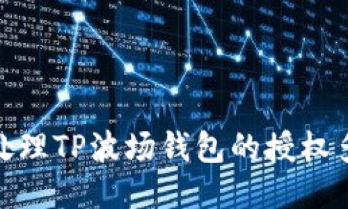 : 如何处理TP波场钱包的授权多签问题