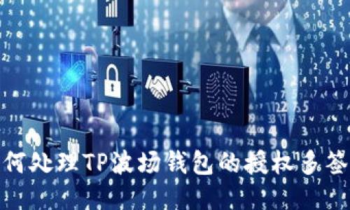: 如何处理TP波场钱包的授权多签问题