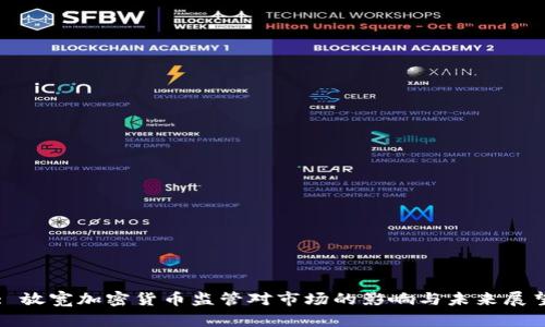 : 放宽加密货币监管对市场的影响与未来展望