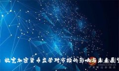: 放宽加密货币监管对市场的影响与未