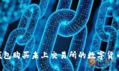 如何在TP钱包购买未上交易所的数字货