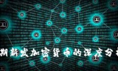 : 2023年近期新发加密货币的深度分析与