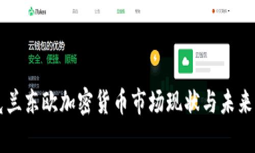 乌克兰东欧加密货币市场现状与未来展望