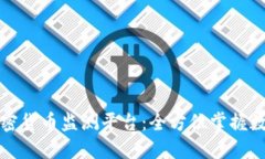 下载最佳加密货币监测平台：全方位掌