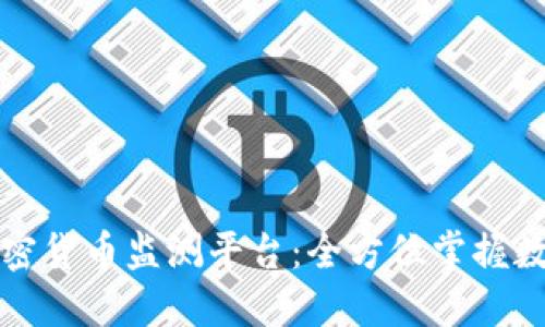 下载最佳加密货币监测平台：全方位掌握数字资产动态