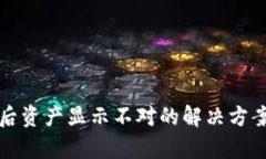 TP钱包恢复后资产显示不对的解决方案