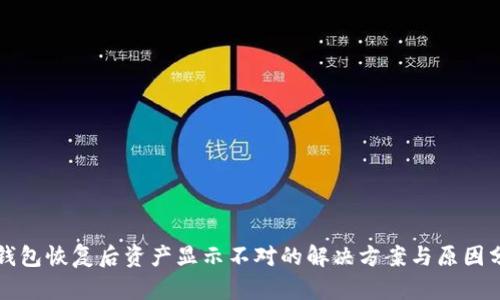TP钱包恢复后资产显示不对的解决方案与原因分析