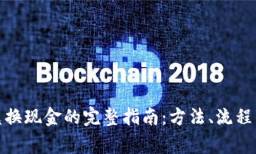 加密货币兑换现金的完整指南：方法、流程与注意事项