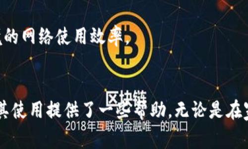 baioti全面解析 Wifi 管家最新版：网络、提升安全、全新功能体验/baioti
wifi 管家, 网络, 安全防护, 应用更新/guanjianci

引言
在当今这个互联网飞速发展的时代，Wi-Fi已成为人们日常生活中不可或缺的一部分。对于需要频繁使用网络的人来说，如何有效管理Wi-Fi连接，提高上网速度和安全性显得尤为重要。作为一种知名的网络管理应用，Wi-Fi管家凭借其优秀的实用性和用户友好的界面，一直以来受到广大用户的追捧。本文将会详细介绍Wi-Fi管家最新版的特点、功能及其使用技巧，并解答用户们可能会遇到的一些常见问题。

一、Wi-Fi管家最新版概述
Wi-Fi管家最新版是专为智能手机用户设计的一款网络管理工具，主要用于帮助用户和管理Wi-Fi网络。随着版本的更新，Wi-Fi管家不断增加新的功能，提升用户体验。最新版不仅在界面设计上进行了全新升级，还在功能的智能化程度和安全性上有了极大的提升。用户可以通过这款应用轻松实现网络测速、干扰检测、信号增强、安全防护等多种功能，大幅度提高网络使用效率。

二、Wi-Fi管家最新版的主要功能
1. **网络测速**：用户可以随时测试当前网络的速度，了解网速的实时情况，从而调整使用策略，提高上网体验。
2. **信号增强**：Wi-Fi管家可以帮助用户检测到家中或办公环境中的信号弱区，并给出增强信号的建议，例如更改路由器位置、使用信号增强器等。
3. **网络安全防护**：新版应用加入了强大的安全防护功能，自动扫描连接的Wi-Fi网络是否存在风险，及时提醒用户，避免信息被窃取。
4. **智能连接管理**：Wi-Fi管家可以保存用户的网络连接历史，智能识别并优先连接熟悉的安全网络，提升连接效率。
5. **设备管理**：用户能够查看连接同一网络的所有设备，并可以对不明设备进行隔离，确保网络安全。

三、如何使用Wi-Fi管家最新版网络体验
Wi-Fi管家的操作界面简单明了，用户可以快速上手。在下载安装完毕后，打开应用，用户将看到首页展示的网络速度、连接状态和可用网络列表。
首先，用户可以通过“网络测速”功能了解当前网络的上传和下载速度。如果发现网速较慢，Wi-Fi管家提供了具体建议，例如重新启动路由器或更改信道。
若是网络信号较弱，通过信号增强功能，Wi-Fi管家会自动检测信号弱区，给出位置建议，用户可根据提示进行调整。这有助于提升家庭和办公环境内的整体网络体验。
安全防护功能是Wi-Fi管家的亮点之一。进入安全防护模块，用户可以进行Wi-Fi网络扫描，了解网络中是否存在熟悉/不熟悉的设备，并对其进行管理和阻止。

四、Wi-Fi管家最新功能的背后技术
Wi-Fi管家的最新版本采用了先进的网络分析技术，通过大数据分析帮助用户更智能化地管理网络。例如，网络测速技术基于全球服务器节点，结合用户设备地理位置，提供最准确的速度测试结果。
安全防护中所使用的算法，对于已知攻击手法有着精准的识别能力。这是通过与安全机构联合，实时更新攻击库，实现主动防护。
而在设备管理功能方面，Wi-Fi管家采用了最新的用户体验设计，干净简洁的界面使得用户可以一目了然的看到所有连接设备及其状态。

五、Wi-Fi管家使用中的常见问题及解决方案

问题1：Wi-Fi管家能否兼容我的手机？
Wi-Fi管家最新版本支持绝大多数智能手机，尤其是Android和iOS平台。为了确保兼容性，用户可以通过应用商店下载最新版本。如果发现兼容性问题，建议联系Wi-Fi管家的客服支持。

问题2：如何解决Wi-Fi连接不稳定的问题？
如果用户在使用Wi-Fi管家时发现连接不稳定，可以尝试以下几种方法：首先，检查路由器的位置和信号干扰源。其次，利用Wi-Fi管家的信号增强和网络测速功能帮助用户定位问题。
如果这些方法仍未能解决问题，用户可以尝试更换网络频段，比如2.4GHz和5GHz，或者重启路由器。有时，网络自身可能受ISP（互联网服务提供商）的影响。

问题3：Wi-Fi管家的安全防护功能可靠吗？
Wi-Fi管家的安全防护功能经过多轮测试，能够有效识别潜在攻击和网络风险。其背后的技术支持也是通过与专业网络安全机构合作创建的，确保产品的安全性和实时性。
用户需定期查看安全报告，并在发现陌生设备时及时进行阻止和隔离。同时，保持Wi-Fi管家的自动更新，确保使用最新的安全防护技术。

问题4：为什么测速结果和实际使用感受不一致？
测速结果和实际使用感受之间的差异可能与多种因素有关。首先，测试时网络环境的变化（如用户数、视频播放等）可能都会影响实际速度。此外，Wi-Fi管家的测速是在特定条件下进行，不能完全代表日常使用下的网络速度。
建议用户在网络负载较轻的时段进行测速，能够更准确地反映网络的真实速度。同时，避免使用其他应用程序影响网络带宽的情况。

问题5：Wi-Fi管家如何帮助我管理网络设备？
Wi-Fi管家允许用户查看所有连接到网络的设备，提供设备名称、IP地址、连接时间等信息。对于不明设备，用户可以选择阻止或隔离，确保网络的安全。
此外，用户还可以设置设备优先级。例如，若某一设备是家庭工作学习使用，可以优先分配带宽，保证其正常使用而不受其他设备的影响。这种便利的管理功能能够有效提升家庭和办公环境的网络使用效率。

结论
Wi-Fi管家最新版通过一系列的功能和技术的创新，将网络管理变得更加便捷和高效。不仅帮助用户及时了解网络情况，还在安全性上提供了坚实的保障。希望本文对你了解Wi-Fi管家及其使用提供了一些帮助。无论是在家庭还是办公环境中，Wi-Fi管家都是提升网络体验的最佳助手。