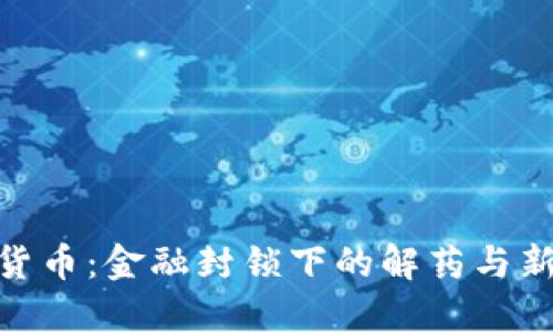 加密货币:金融封锁下的解药与新机遇