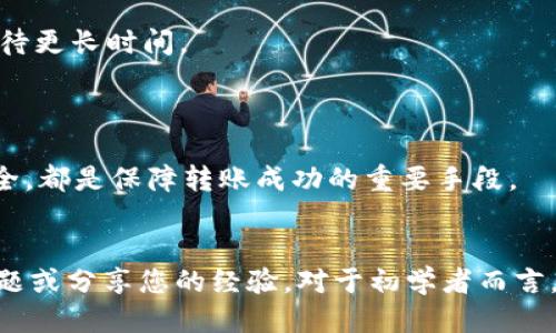   火币交易所USDT如何安全转账到TP钱包 / 
 guanjianci 火币, USDT, TP钱包, 加密货币转账 /guanjianci 

### 引言
在数字货币交易的过程中，许多用户都会选择将他们的加密资产存储在不同的钱包中以增强安全性。其中，火币交易所作为一家知名的加密资产交易平台，提供了丰富的交易功能，而使用TP钱包则是一个受欢迎的选择。本文将详细介绍如何将火币交易所中的USDT转移到TP钱包，并提供一些相关的常见问题解答，以帮助新手用户更好地完成这一过程。

### 一、USDT简介
USDT（Tether）是一种以美元为基础的稳定币，旨在为加密货币市场提供价格稳定性。与其他波动性较大的加密货币相比，USDT的价值通常与美元保持1:1的比例，这使得它非常适合用于数字货币交易中的价值储存和转账。

### 二、火币交易所的基本操作流程
在讲解如何将USDT从火币转账到TP钱包之前，首先需要了解火币交易所的一些基本功能。用户需要注册一个火币账户并完成身份验证，才能够进行交易。在账户里，用户可以购买、出售加密货币，以及进行基金管理。

#### 1. 注册火币账户
访问火币官网后，点击注册按钮，输入手机号码或邮箱，设置密码，并完成邮箱或手机验证，确保账户的安全性。

#### 2. 资金充值
使用法定货币或其他加密资产向火币账户充值，确保存有足够的USDT用于转账。

### 三、如何将USDT转账到TP钱包
转账USDT的过程主要包括获取TP钱包的接收地址、进行转账操作以及确认转账结果。以下是详细步骤：

#### 1. 获取TP钱包的USDT接收地址
打开TP钱包应用，进入“资产”页面，选择USDT并点击“接收”按钮。这将展示您的USDT接收地址，通常以“0x”开头的字符串。请确保仔细复制这个地址，以避免转账失败。

#### 2. 登陆火币账户
进入火币官网，输入用户名和密码登录账户。在账户首页，点击“资产管理”或“钱包”选项，找到USDT。

#### 3. 发起转账
在USDT资产页面，找到“提现”或“转账”按钮，输入您之前复制的TP钱包接收地址。此外，还需要输入转账数量，确认无误后，点击确认提现。可能需要进行两步验证以保障账户安全。

#### 4. 确认转账情况
一旦提交转账申请，您可以在火币的资产页面查看提现记录，通常需要几分钟到一个小时的时间进行处理。在TP钱包中，也可以查看USDT余额，以确认转账是否成功。

### 四、相关注意事项
在进行任何加密资产转账时，安全性和准确性是首要考虑的因素。

#### 1. 确保地址准确
在转账之前，务必检查您输入的TP钱包接收地址是否准确。一个错误的地址可能导致资产永久丢失。

#### 2. 确认网络类型
USDT可以在多个区块链上运行（如Ethereum、Tron等），请确保在火币和TP钱包中使用相同的网络类型，以避免转账出现问题。

#### 3. 费用和时间
转账过程可能涉及一些交易费用，具体费用取决于网络条件。一般来说，USDT的转账速度很快，但在网络拥堵的情况下则可能会有所延迟。

### 常见问题解答
#### 问题1：转账过程中遇到错误，该怎么处理？
##### 解决方案
在转账过程中，用户可能会遇到多种错误，例如资金地址错误、网络错误等。首先，用户需仔细检查地址和网络类型是否一致，如果确认无误但仍然无法完成转账，可以尝试联系火币的客服团队或查看社区的相关讨论获取帮助。

#### 问题2：TP钱包安全吗？
##### 评估TP钱包的安全性
TP钱包被广泛认为是相对安全的钱包之一，因为它采用了多种安全机制，如私钥保护和用户身份验证。但用户仍需遵循安全最佳实践，如定期升级应用程序、不随意点击陌生链接等，以确保钱包安全。

#### 问题3：如果钱包地址丢失了，怎么办？
##### 钱包地址的恢复方式
如果用户丢失了TP钱包的地址或应用程序，可以尝试从备份文件（如助记词）中找回。如果助记词也丢失，资产可能无法恢复。因此，定期备份重要信息非常关键。

#### 问题4：USDT的转账时间通常是多久？
##### 转账时间的影响因素
USDT的转账时间受多个因素影响，包括网络拥堵程度、所采用的区块链平台等。在正常情况下，大部分转账可在几分钟内完成，但在网络高峰时段，可能需要等待更长时间。

#### 问题5：如何避免转账中的常见陷阱？
##### 预防措施
避免在转账过程中出错，用户应始终核对接收地址，确保其正确且一致，并选择合理的区块链网络。使用官方渠道获取信息，保持软件更新，并定期检查资金安全，都是保障转账成功的重要手段。

### 总结
将USDT从火币交易所转账到TP钱包并不是一项复杂的任务，只需遵循简单的步骤并注意相关注意事项即可。希望本文对您有所帮助，也欢迎随时提出任何问题或分享您的经验。对于初学者而言，熟悉这些操作将有助于提升您参与数字货币交易的信心。