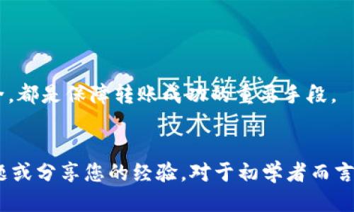   火币交易所USDT如何安全转账到TP钱包 / 
 guanjianci 火币, USDT, TP钱包, 加密货币转账 /guanjianci 

### 引言
在数字货币交易的过程中，许多用户都会选择将他们的加密资产存储在不同的钱包中以增强安全性。其中，火币交易所作为一家知名的加密资产交易平台，提供了丰富的交易功能，而使用TP钱包则是一个受欢迎的选择。本文将详细介绍如何将火币交易所中的USDT转移到TP钱包，并提供一些相关的常见问题解答，以帮助新手用户更好地完成这一过程。

### 一、USDT简介
USDT（Tether）是一种以美元为基础的稳定币，旨在为加密货币市场提供价格稳定性。与其他波动性较大的加密货币相比，USDT的价值通常与美元保持1:1的比例，这使得它非常适合用于数字货币交易中的价值储存和转账。

### 二、火币交易所的基本操作流程
在讲解如何将USDT从火币转账到TP钱包之前，首先需要了解火币交易所的一些基本功能。用户需要注册一个火币账户并完成身份验证，才能够进行交易。在账户里，用户可以购买、出售加密货币，以及进行基金管理。

#### 1. 注册火币账户
访问火币官网后，点击注册按钮，输入手机号码或邮箱，设置密码，并完成邮箱或手机验证，确保账户的安全性。

#### 2. 资金充值
使用法定货币或其他加密资产向火币账户充值，确保存有足够的USDT用于转账。

### 三、如何将USDT转账到TP钱包
转账USDT的过程主要包括获取TP钱包的接收地址、进行转账操作以及确认转账结果。以下是详细步骤：

#### 1. 获取TP钱包的USDT接收地址
打开TP钱包应用，进入“资产”页面，选择USDT并点击“接收”按钮。这将展示您的USDT接收地址，通常以“0x”开头的字符串。请确保仔细复制这个地址，以避免转账失败。

#### 2. 登陆火币账户
进入火币官网，输入用户名和密码登录账户。在账户首页，点击“资产管理”或“钱包”选项，找到USDT。

#### 3. 发起转账
在USDT资产页面，找到“提现”或“转账”按钮，输入您之前复制的TP钱包接收地址。此外，还需要输入转账数量，确认无误后，点击确认提现。可能需要进行两步验证以保障账户安全。

#### 4. 确认转账情况
一旦提交转账申请，您可以在火币的资产页面查看提现记录，通常需要几分钟到一个小时的时间进行处理。在TP钱包中，也可以查看USDT余额，以确认转账是否成功。

### 四、相关注意事项
在进行任何加密资产转账时，安全性和准确性是首要考虑的因素。

#### 1. 确保地址准确
在转账之前，务必检查您输入的TP钱包接收地址是否准确。一个错误的地址可能导致资产永久丢失。

#### 2. 确认网络类型
USDT可以在多个区块链上运行（如Ethereum、Tron等），请确保在火币和TP钱包中使用相同的网络类型，以避免转账出现问题。

#### 3. 费用和时间
转账过程可能涉及一些交易费用，具体费用取决于网络条件。一般来说，USDT的转账速度很快，但在网络拥堵的情况下则可能会有所延迟。

### 常见问题解答
#### 问题1：转账过程中遇到错误，该怎么处理？
##### 解决方案
在转账过程中，用户可能会遇到多种错误，例如资金地址错误、网络错误等。首先，用户需仔细检查地址和网络类型是否一致，如果确认无误但仍然无法完成转账，可以尝试联系火币的客服团队或查看社区的相关讨论获取帮助。

#### 问题2：TP钱包安全吗？
##### 评估TP钱包的安全性
TP钱包被广泛认为是相对安全的钱包之一，因为它采用了多种安全机制，如私钥保护和用户身份验证。但用户仍需遵循安全最佳实践，如定期升级应用程序、不随意点击陌生链接等，以确保钱包安全。

#### 问题3：如果钱包地址丢失了，怎么办？
##### 钱包地址的恢复方式
如果用户丢失了TP钱包的地址或应用程序，可以尝试从备份文件（如助记词）中找回。如果助记词也丢失，资产可能无法恢复。因此，定期备份重要信息非常关键。

#### 问题4：USDT的转账时间通常是多久？
##### 转账时间的影响因素
USDT的转账时间受多个因素影响，包括网络拥堵程度、所采用的区块链平台等。在正常情况下，大部分转账可在几分钟内完成，但在网络高峰时段，可能需要等待更长时间。

#### 问题5：如何避免转账中的常见陷阱？
##### 预防措施
避免在转账过程中出错，用户应始终核对接收地址，确保其正确且一致，并选择合理的区块链网络。使用官方渠道获取信息，保持软件更新，并定期检查资金安全，都是保障转账成功的重要手段。

### 总结
将USDT从火币交易所转账到TP钱包并不是一项复杂的任务，只需遵循简单的步骤并注意相关注意事项即可。希望本文对您有所帮助，也欢迎随时提出任何问题或分享您的经验。对于初学者而言，熟悉这些操作将有助于提升您参与数字货币交易的信心。
