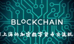 全面了解上海的加密数字货币交流现状