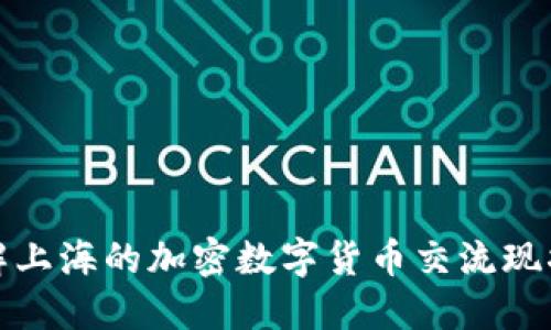 全面了解上海的加密数字货币交流现状与发展