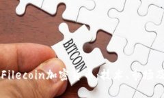 深入解析Filecoin加密货币：技术、市场