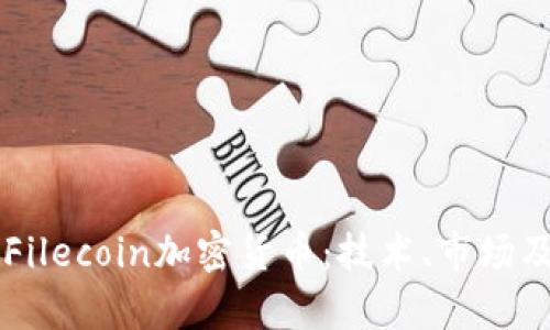 深入解析Filecoin加密货币：技术、市场及未来展望