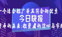 思考一个适合推广并且符合的优秀加密