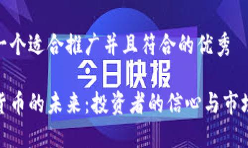 思考一个适合推广并且符合的优秀
加密货币的未来:投资者的信心与市场趋势