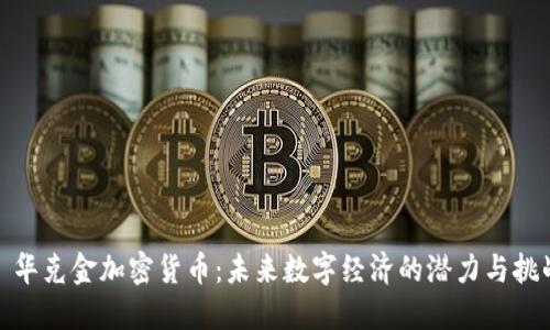 : 华克金加密货币:未来数字经济的潜力与挑战