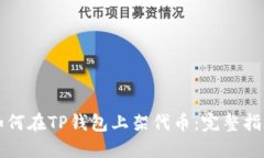 如何在TP钱包上架代币：完整指南