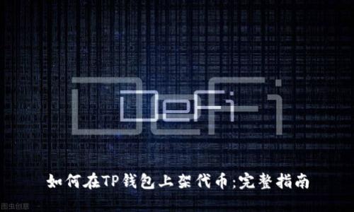 如何在TP钱包上架代币:完整指南