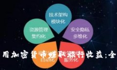 : 如何利用加密货币赚取旅行收益：全