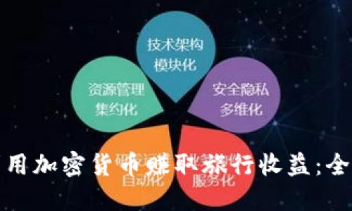 : 如何利用加密货币赚取旅行收益:全方位指南