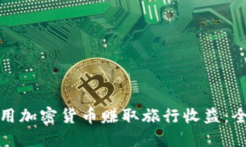 : 如何利用加密货币赚取旅行收益:全方位指南