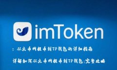 : 从火币网提币到TP钱包的详细指南详