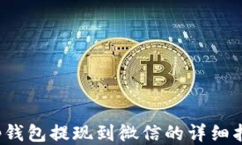 t p钱包提现到微信的详细指南