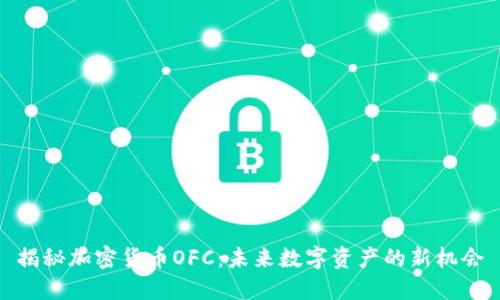 揭秘加密货币OFC:未来数字资产的新机会