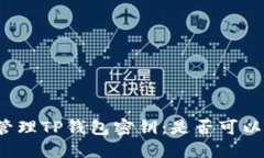 如何管理TP钱包密钥：是否可以修改？
