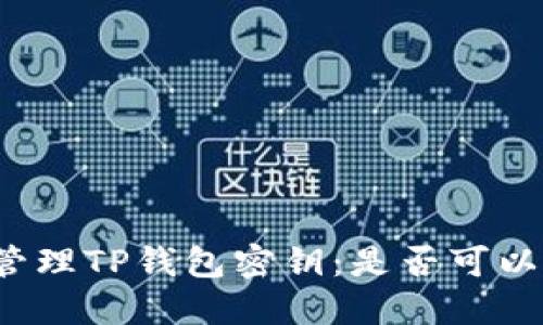 如何管理TP钱包密钥:是否可以修改?