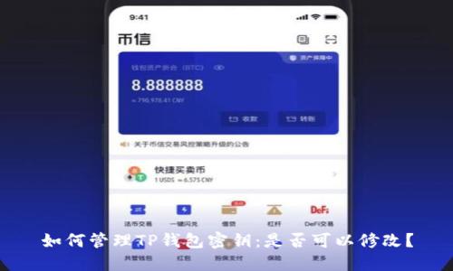 如何管理TP钱包密钥:是否可以修改?