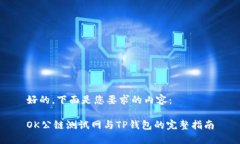 好的，下面是您要求的内容： OK公链测
