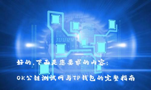 好的,下面是您要求的内容:
OK公链测试网与TP钱包的完整指南